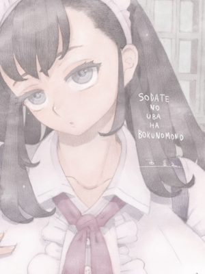 [ナイーブタ (西義之)] そだての乳母はぼくのもの [DL版] [Don't Trust and Support Irodori Comics !]_004