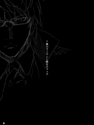 [きくらげ屋 (きくらげ)] 黒のリーマンと騎士ユフィア_003