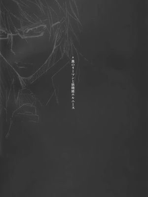 [きくらげ屋 (きくらげ)] 黒のリーマンと妖精姫エルニース_003