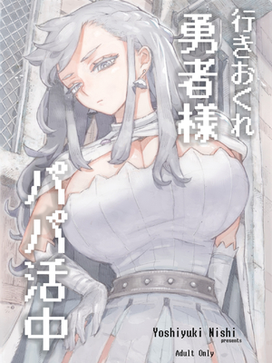 [ナイーブタ (西義之)] 行きおくれ勇者様 パパ活中 [DL版] [Don't Trust and Support Irodori Comics !]