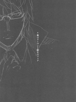 [きくらげ屋 (きくらげ)] リーマンファンタジー・黒のリーマン総集編_008