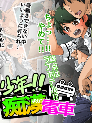 [神ノ裂支店] 少年!!痴漢電車 終点はラブホテル [theoldestcat汉化][無修正]