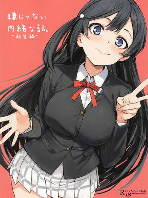 [僥倖酒] 嫌じゃない内緒な話。－総集編－(ラブライブ!虹ヶ咲学園スクールアイドル同好会)