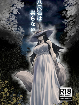 [深草お稲荷堂 (ユウキレイ)] 八尺狐は祟らない [DL版]