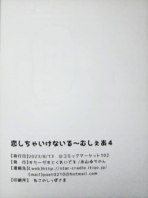 (C102) [すたーだすとくれいどる (永山ゆうのん)] 恋しちゃいけないる～むしぇ4 [中国翻訳]_20_qebg