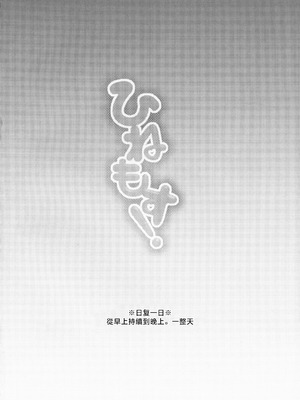 (名華祭9) [金魚オリジン (香山リム)] ひねもす! (東方Project) [明稿昨拖汉化组]_03_nmsy