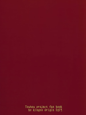 (名華祭9) [金魚オリジン (香山リム)] ひねもす! (東方Project) [明稿昨拖汉化组]_18_eelx