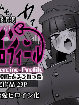 [あるふれっ鳥] ヒロインプロフィール⑥｜女主角档案⑥ [狼姫个人汉化]