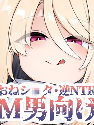 [こゆめ庵 (かざかみすだれ)] 優しくてつよいお姉さん×××××に逆NTRされちゃう話 [中国翻訳]_31_jgos