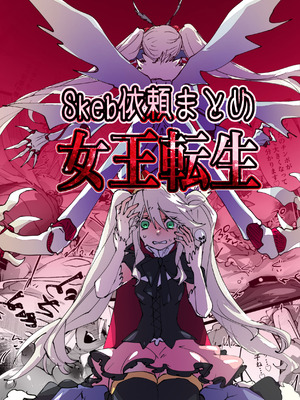 [みの字] 女王転生~Skeb依頼まとめ~ [中国翻訳]