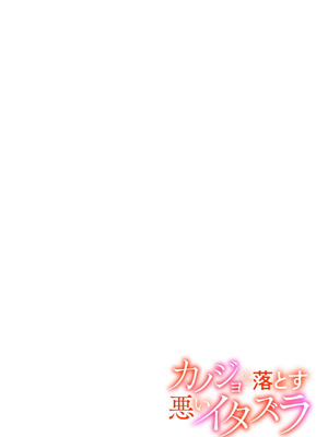 [じゃこうねずみ] カノジョを落とす悪いイタズラ【合本版】 1+2_099_sefu