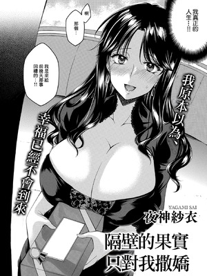 [夜神紗衣] 隣の果実は僕にだけ甘い。 (コミックホットミルク濃いめ vol.57)｜隔壁的果實只對我撒嬌 [中国翻訳] [DL版]_04_vbev