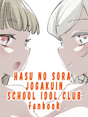 (C106)[とかちのくに(結桐たかし)]kimassi(ラブライブ!蓮ノ空女学院スクールアイドルクラブ)[DL版][禁漫漢化組]_00049