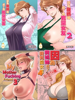 [リファイア (辰波要徳)] 母が友カノになったので1-4 [中文] [無修正]