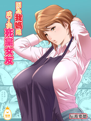 [リファイア (辰波要徳)] 母が友カノになったので1-4 [中文] [無修正]_01_001