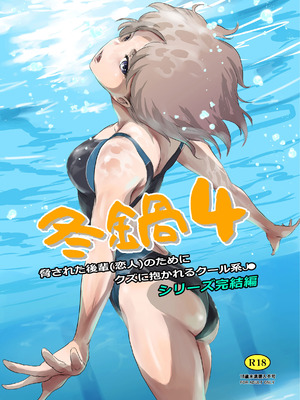 [ましら堂 (猿駕アキ)] 冬鍋 4 [DL版]