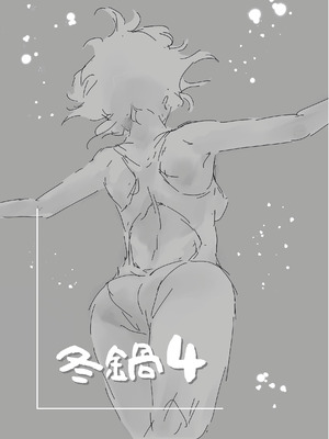 [ましら堂 (猿駕アキ)] 冬鍋 4 [DL版]_34_uvet