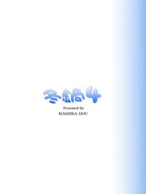 [ましら堂 (猿駕アキ)] 冬鍋 4 [DL版]_42_oerd