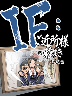 [アマタニハルカ] IF：ご近所様に種まきできる世界線の話 〜昔なじみ同級生の場合〜_005_dtce
