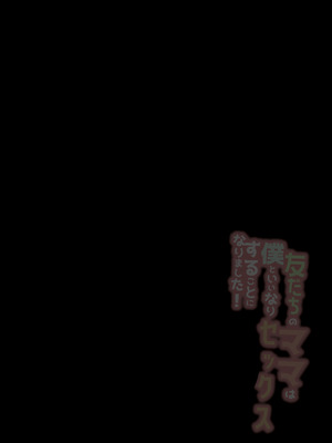 [アロハ夏見] 友だちのママは僕といいなりセックスすることになりました！_03_jkxr