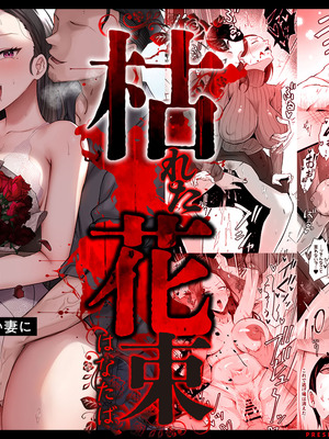 [サムライバナナ (宮本ムガ)] 枯れた花束-バカな俺は、優しい妻に全てを奪われた-