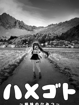 [パイレーツキャット] ハメゴト〜姉妹のひみつ〜_02_kxnx