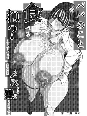 [三浦鋼大] パパのこと食べる、ね？〜すくすく育った義理の娘が、メスとして襲ってくる件〜_04_hfuo