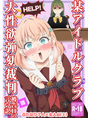 [屑霧餅] 某アイドルクラブ大性欲弾劾裁判～被告Hの言い訳～ [DL版]