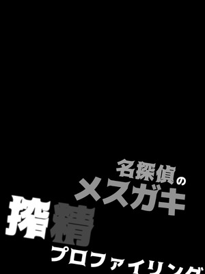 [神聖ファウンテン (小泉ひつじ)] 名探偵のメスガキ搾精プロファイリング (名探偵プリキュア! ) [DL版]_05_pwfr