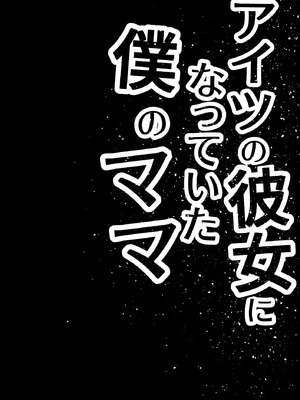 [黒谷田] アイツの彼女になっていた僕のママ_03_eahk
