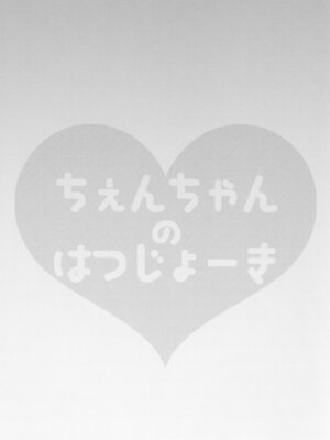 (名華祭11) [金魚オリジン (香山リム)] ちぇんちゃんのはつじょーき (東方Project)｜橙喵的發情期 [明稿昨拖汉化组]_02_suxu