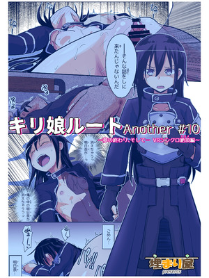 [埋まり屋 (D-2)] キリ娘ルート Another #10 前編 〜夢の終わり、そして… VRシンクロ絶頂編〜 (ソードアート・オンライン) [DL版]_40_sdny