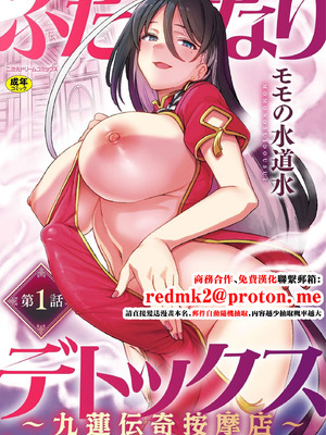 [水密桃工房 (モモの水道水)] ふたなりデトックス ～九蓮伝奇按摩店～ 第1話 [中国翻訳]