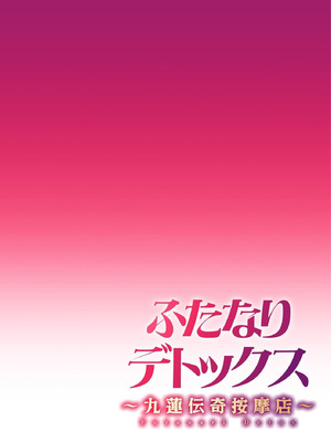 [水密桃工房 (モモの水道水)] ふたなりデトックス ～九蓮伝奇按摩店～ 第1話 [中国翻訳]_02_ruus