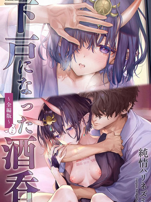 [純情ハリネズミ (カグユヅ)] 下戸になった酒呑 - 全編 - (Fate／Grand Order) [DL版] [黑锅汉化组]