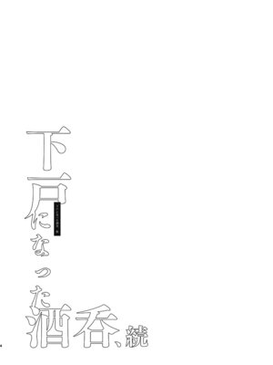 [純情ハリネズミ (カグユヅ)] 下戸になった酒呑 - 全編 - (Fate／Grand Order) [DL版] [黑锅汉化组]_18_rego