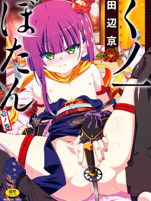 [田辺京] くノ一ぼたん 壱ノ巻 [DL版] [中国翻訳]