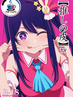 [TSF CAFE 2号店 (TY)] 【推しの皮】 (推しの子)