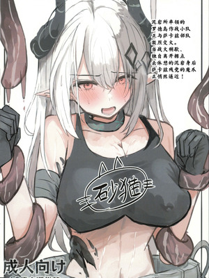 (C106) [砂猫の飼育室 (砂猫)] 泥岩は淫れて堕ちる (アークナイツ)｜泥岩沉溺淫欲而堕落 [角都九阳个人汉化]_28_tlvy