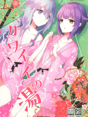 (歌姫庭園21) [chimere／marie (ウゲツ)] カワイイの湯 (アイドルマスター シンデレラガールズ) [中国翻訳]