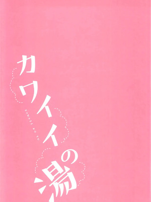 (歌姫庭園21) [chimere／marie (ウゲツ)] カワイイの湯 (アイドルマスター シンデレラガールズ) [中国翻訳]_20_pwbm