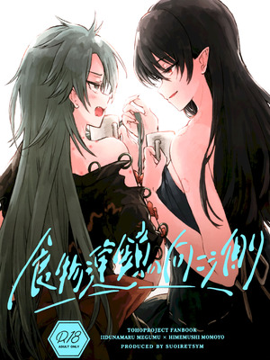 (紅楼夢18) [スアリテスミ (ひそな)] 食物連鎖の向こう側 (東方Project)｜于食物链的另一侧 [白杨汉化组]