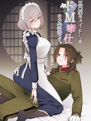 [くがつここのか (岩下継)] 五門家のメイドさんはドM奉仕をご所望です。 [中国翻訳]