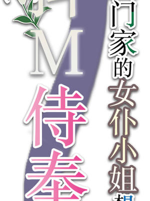 [くがつここのか (岩下継)] 五門家のメイドさんはドM奉仕をご所望です。 [中国翻訳]_45_hbix