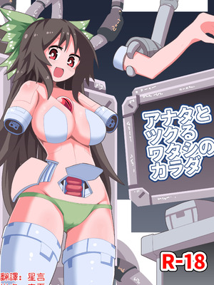 [ほにゃーの左クリック (ほにゃー)] アナタとツクるワタシのカラダ (東方Project)｜與你共同鑄就獨屬於我的身體 [明稿昨拖汉化组] [DL版]