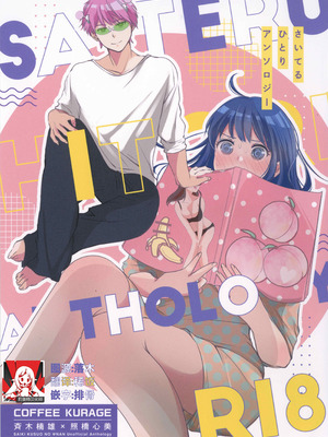 [コーヒーくらげ (わたこ)] さいてるひとりアンソロジー2 (斉木楠雄のΨ難) [莉赛特汉化组]