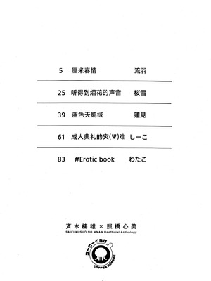 [コーヒーくらげ (わたこ)] さいてるひとりアンソロジー2 (斉木楠雄のΨ難) [莉赛特汉化组]_003_kgfb