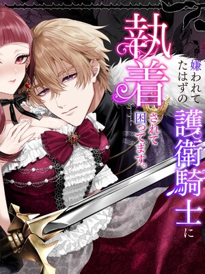 [チョコレートもぐもぐ (ふじもり)] 悪役令嬢に転生した私ですが嫌われてたはずの護衛騎士に執着されて困ってます。 [莉赛特汉化组]
