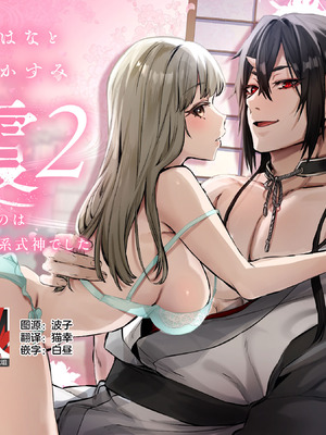 [夜もすがら(潮汐きよし)] 華と霞2 -封印されていたのは鬼畜ドSな俺様系式神でした- [莉赛特汉化组]