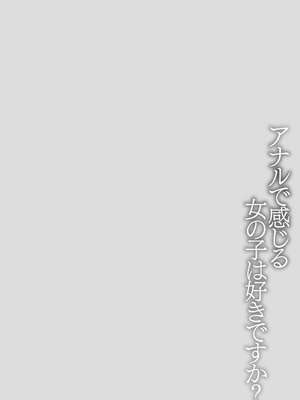 [まめぞう] アナルで感じる女の子は好きですか？ [DL版]_209_ulki
